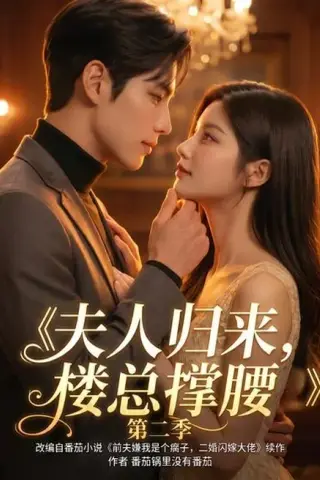 《夫人归来，楼总撑腰第二季（123集）（夸克网盘）》短剧封面