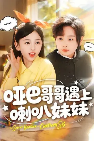 《哑巴哥哥遇上喇叭妹妹（100集）王韵晴＆杜沅熹（百度网盘）》短剧封面