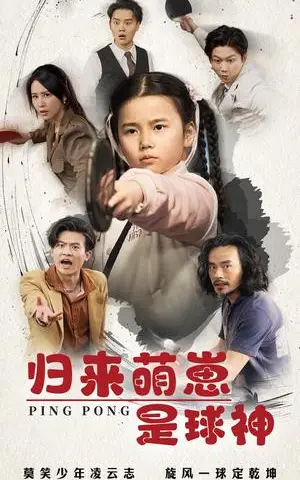 《归来萌崽是球神（77集）朱艺雯（夸克网盘）》短剧封面