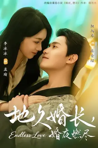 《地久婚长，婚夜燃尽（83集）阳兵卓＆李冰冰（百度网盘）》短剧封面