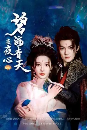 《碧海青天夜夜心（45集）吕岳&白旭含（夸克网盘）》短剧封面