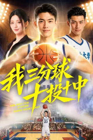 《我三分球十投十中（50集）（夸克网盘）》短剧封面