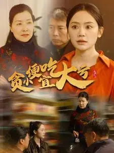《贪小便宜吃大亏（36集）穆萌（夸克网盘）》短剧封面