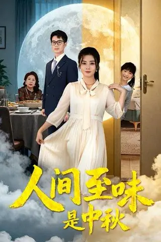 《人间至味是中秋》短剧封面