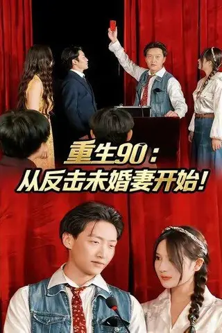 《重生90：从反击未婚妻开始（81集）任志鹏&柯帆&李诺》短剧封面