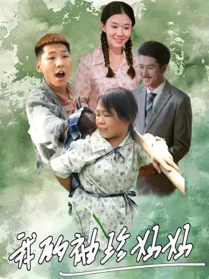 《我的袖珍妈妈》短剧封面