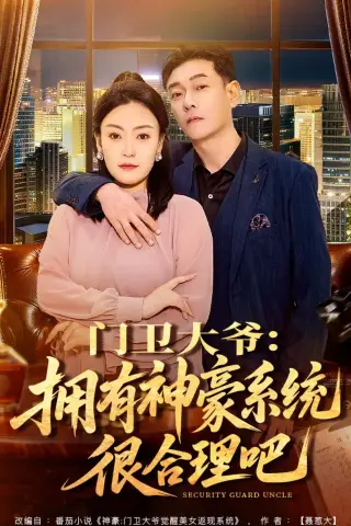 《门卫大爷：拥有神豪系统很合理吧（71集）张文晋＆屈纯羽（夸克网盘）》短剧封面