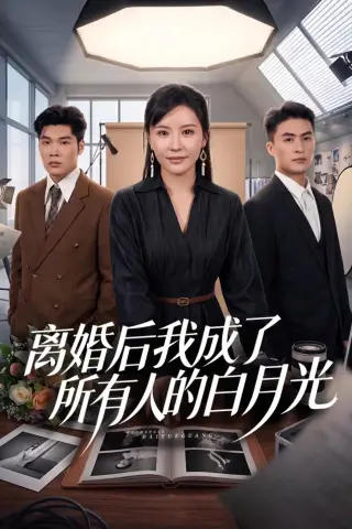 《离婚后我成了所有人的白月光（79集）林屿海＆刘昕岚（夸克网盘）》短剧封面