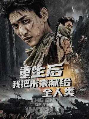 《重生后我把未来献给全人类（56集）周朕&叶皓天（夸克网盘）》短剧封面