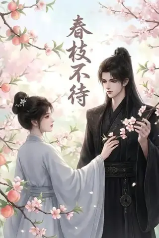 《春枝不待（60集）（夸克网盘）》短剧封面