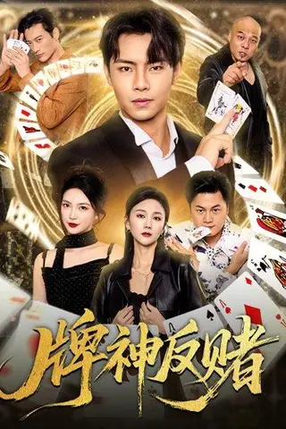 《牌神反赌》短剧封面