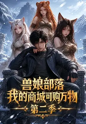 《兽娘部落，我的商城可购万物第二季（100集）（夸克网盘）》短剧封面