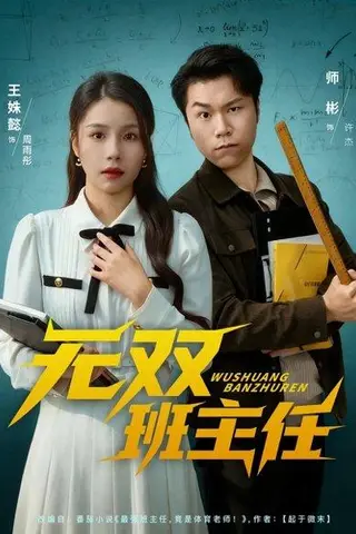 《无双班主任（80集）师彬&王姝懿》短剧封面