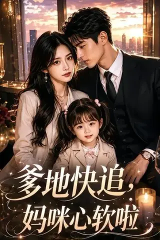 《爹地快追，妈咪心软啦（60集）（夸克网盘）》短剧封面