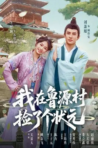 《我在鲁源村捡了个状元（20集）顾怜安&苏晓》短剧封面