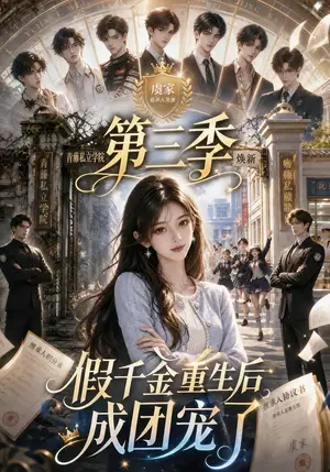 《假千金重生后成团宠了第三季（113集）（夸克网盘）》短剧封面