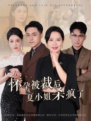 《怀孕被裁后夏小姐杀疯了&你骂我是黄脸婆离了我你哭什么（50集）（夸克网盘）》短剧封面