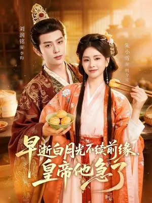 《早逝白月光不续前缘,皇帝他急了(68集)刘润铭&朱小雪(夸克网盘)》短剧封面