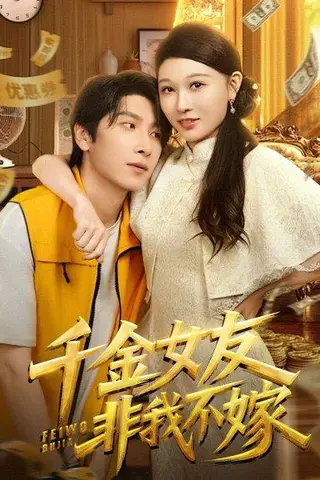 《千金女友非我不嫁》短剧封面