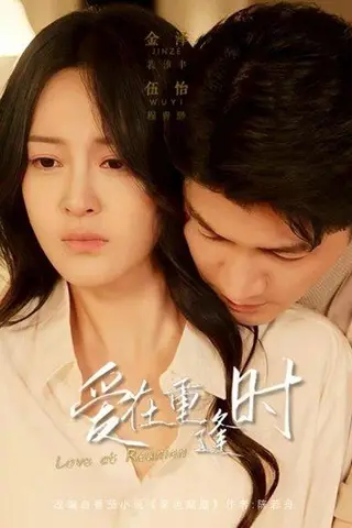 《爱在重逢时》短剧封面