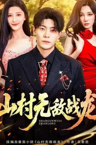 《山村无敌战龙（81集）赵亦菲&钱谦》短剧封面