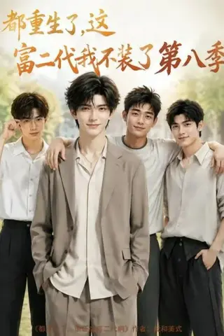 《都重生了，这富二代我不装了第八季（105集）（百度网盘）》短剧封面