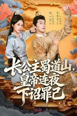 《长公主蜀道山皇di连夜下诏罪己（61集）》短剧封面