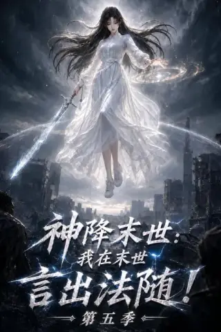 《神降末世：我在末世言出法随第五季（200集）（夸克网盘）》短剧封面