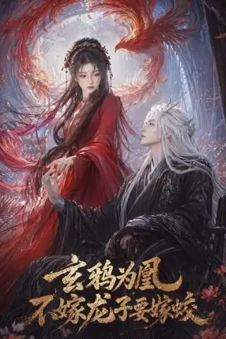《玄鸦为凰，不嫁龙子要嫁蛟（60集）AI短剧 (2026)》短剧封面