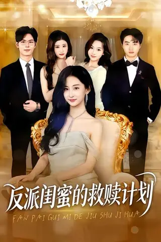 《反派闺蜜的救赎计划（80集）高子涵&夜博（百度网盘）》短剧封面