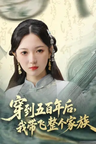 《穿到五百年后，我带飞整个家族（70集）雷佳怡＆梅梓睿（百度网盘）》短剧封面