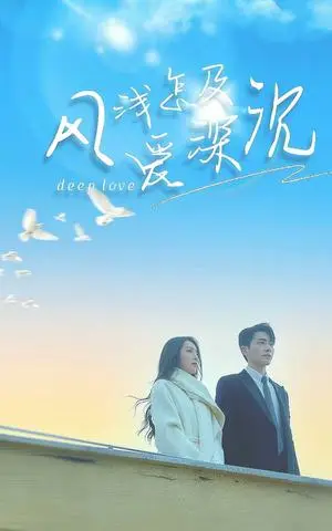 《风浅怎及爱深沉（68集）李铂一＆赵早儿（夸克网盘）》短剧封面