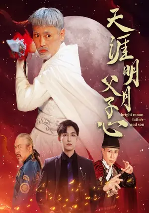 《天涯明月父子心》短剧封面