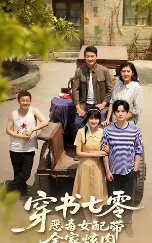 《穿书七零恶毒女配带全家炫肉（58集）韩乐瑶&胡文喆(1)（夸克网盘）》短剧封面