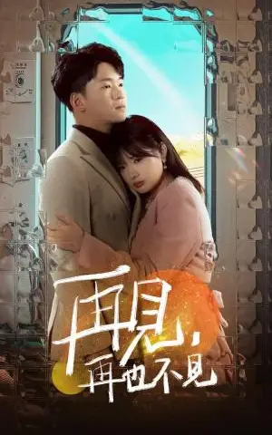 《再见再也不见（64集）远雨艾（夸克网盘）》短剧封面