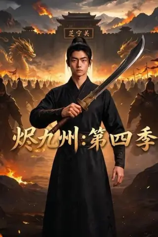 《烬九州第四季（145集）（百度网盘）》短剧封面