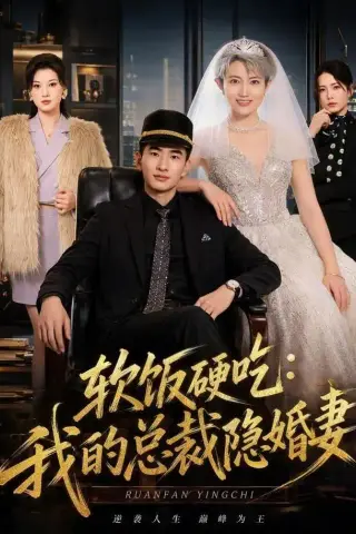 《软饭硬吃：我的总裁隐婚妻（87集）胡格畅＆卢婕（1080P）（夸克网盘）》短剧封面