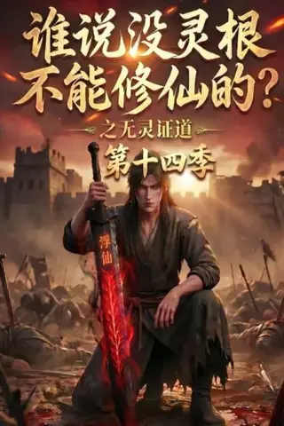 《谁说没灵根不能修仙的？之无灵证道第十四季（90集）（夸克网盘）》短剧封面