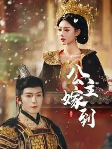 《公主嫁到（56集）沈照程＆路遥（夸克网盘）》短剧封面