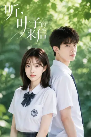 《听，叶子的来信（36集）（夸克网盘）》短剧封面