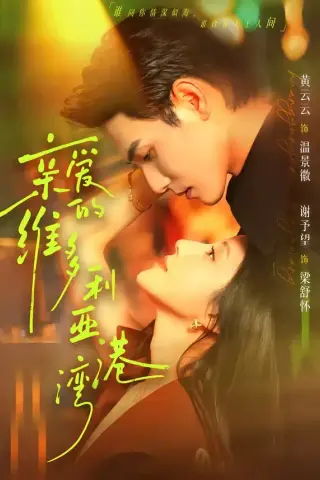 《亲爱的维多利亚港湾（100集）谢予望＆黄云云 (2026)》短剧封面