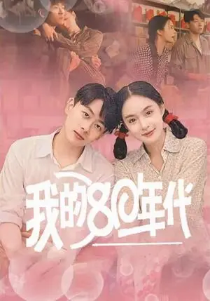 《我的80年代（60集）王羽菲（夸克网盘）》短剧封面