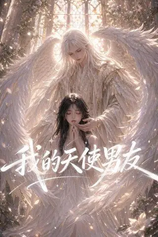 《我的天使男友（41集）（百度网盘）》短剧封面
