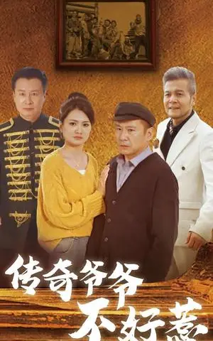 《传奇爷爷不好惹（81集）（夸克网盘）》短剧封面