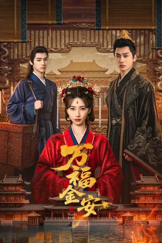 《万福金安（32集）方瑾&张庭睿》短剧封面