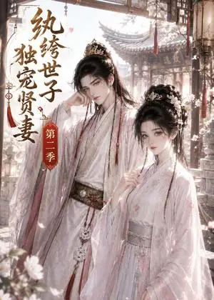 《纨绔世子独宠贤妻第二季（43集）（夸克网盘）》短剧封面