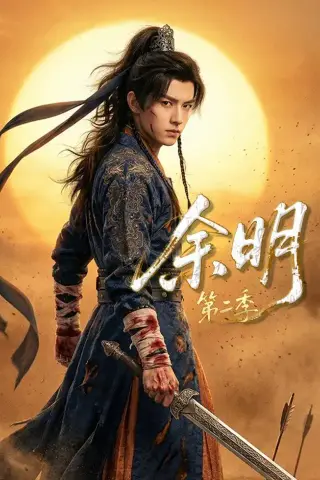 《余明第二季（60集）AI短剧（夸克网盘）》短剧封面