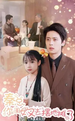 《秦总你闺女又去摆地摊了（45集）尹一博（夸克网盘）》短剧封面
