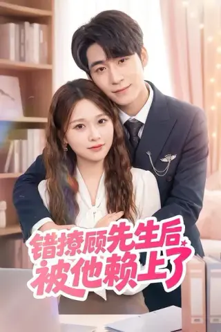 《错撩顾先生后被他赖上了（54集）吴恋融＆司俊楠（百度网盘）》短剧封面