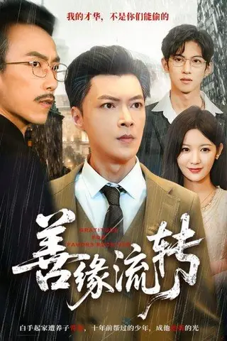 《善缘流转（63集）纪宁＆徐凯帝》短剧封面